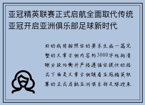 亚冠精英联赛正式启航全面取代传统亚冠开启亚洲俱乐部足球新时代