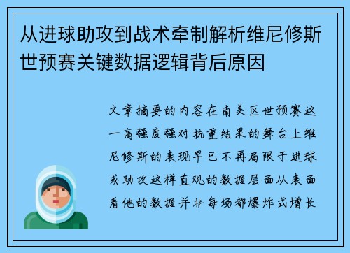 从进球助攻到战术牵制解析维尼修斯世预赛关键数据逻辑背后原因