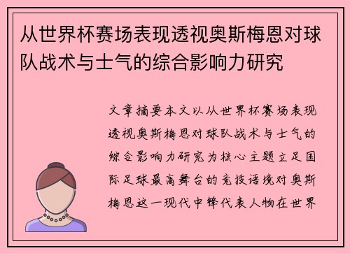 从世界杯赛场表现透视奥斯梅恩对球队战术与士气的综合影响力研究