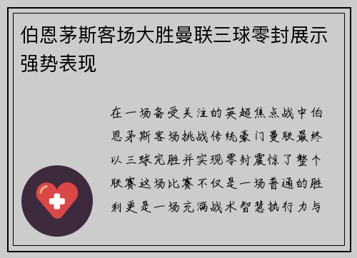 伯恩茅斯客场大胜曼联三球零封展示强势表现
