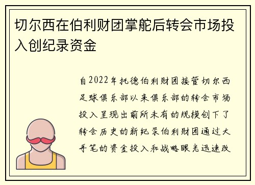 切尔西在伯利财团掌舵后转会市场投入创纪录资金
