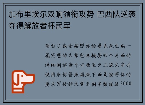 加布里埃尔双响领衔攻势 巴西队逆袭夺得解放者杯冠军