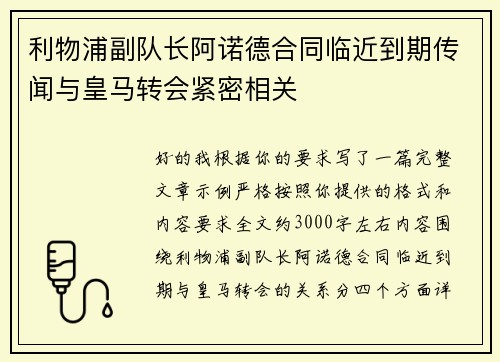 利物浦副队长阿诺德合同临近到期传闻与皇马转会紧密相关