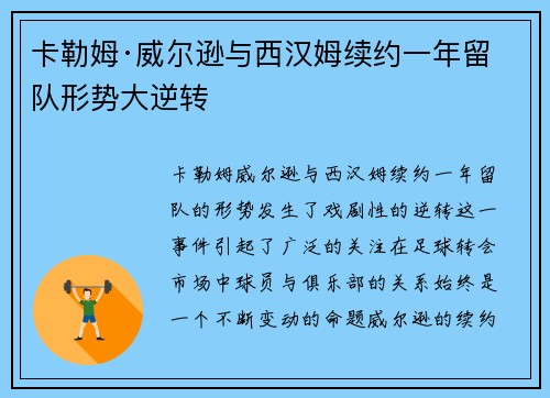 卡勒姆·威尔逊与西汉姆续约一年留队形势大逆转