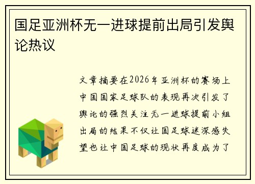 国足亚洲杯无一进球提前出局引发舆论热议