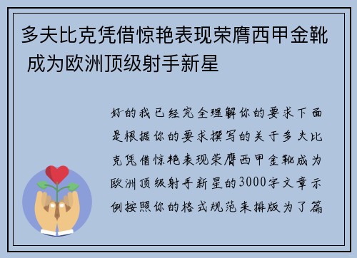 多夫比克凭借惊艳表现荣膺西甲金靴 成为欧洲顶级射手新星