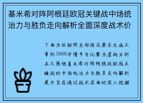 基米希对阵阿根廷欧冠关键战中场统治力与胜负走向解析全面深度战术价值评估