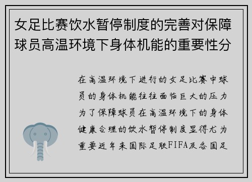 女足比赛饮水暂停制度的完善对保障球员高温环境下身体机能的重要性分析