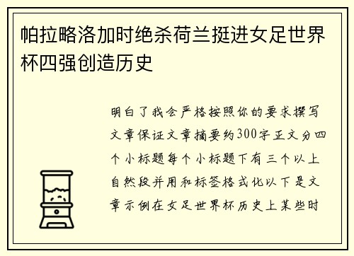帕拉略洛加时绝杀荷兰挺进女足世界杯四强创造历史