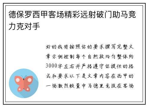 德保罗西甲客场精彩远射破门助马竞力克对手