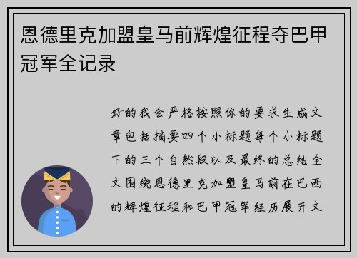 恩德里克加盟皇马前辉煌征程夺巴甲冠军全记录