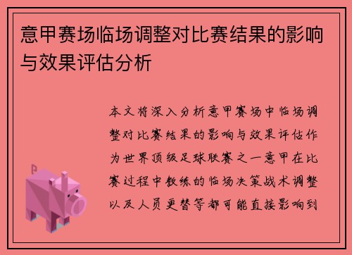 意甲赛场临场调整对比赛结果的影响与效果评估分析