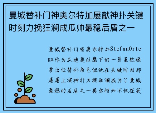 曼城替补门神奥尔特加屡献神扑关键时刻力挽狂澜成瓜帅最稳后盾之一