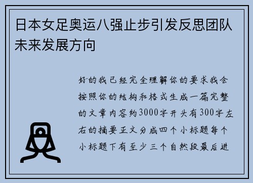 日本女足奥运八强止步引发反思团队未来发展方向
