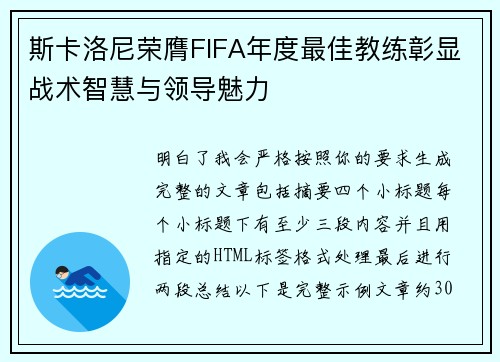 斯卡洛尼荣膺FIFA年度最佳教练彰显战术智慧与领导魅力 斯卡洛尼荣膺FIFA年度最佳教练彰显战术智慧与领导魅力