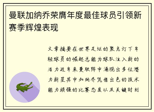 曼联加纳乔荣膺年度最佳球员引领新赛季辉煌表现