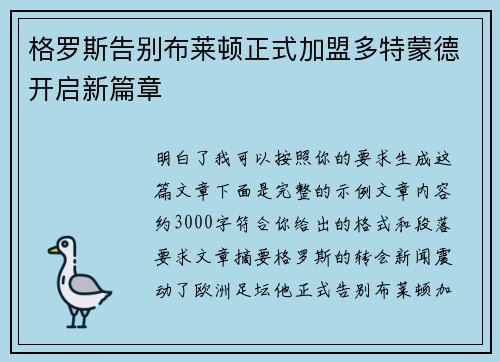 格罗斯告别布莱顿正式加盟多特蒙德开启新篇章