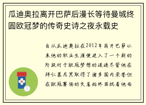 瓜迪奥拉离开巴萨后漫长等待曼城终圆欧冠梦的传奇史诗之夜永载史