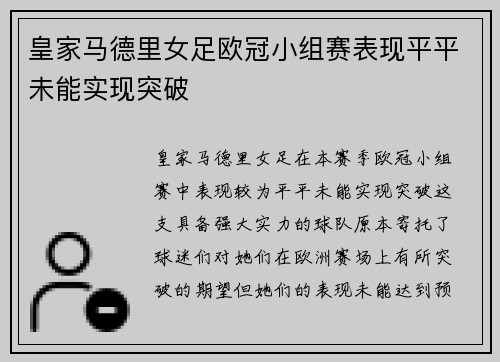 皇家马德里女足欧冠小组赛表现平平未能实现突破