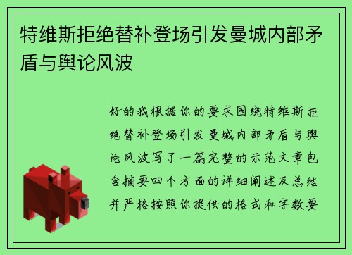 特维斯拒绝替补登场引发曼城内部矛盾与舆论风波