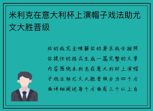 米利克在意大利杯上演帽子戏法助尤文大胜晋级