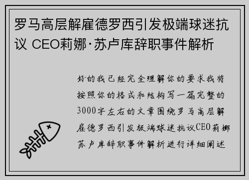 罗马高层解雇德罗西引发极端球迷抗议 CEO莉娜·苏卢库辞职事件解析