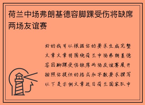 荷兰中场弗朗基德容脚踝受伤将缺席两场友谊赛