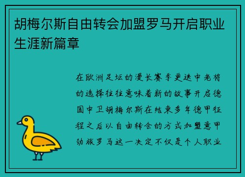 胡梅尔斯自由转会加盟罗马开启职业生涯新篇章