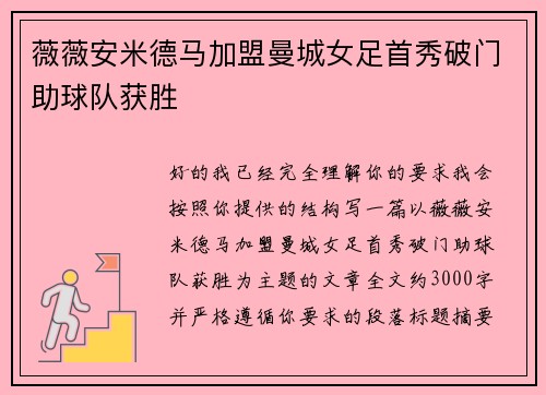 薇薇安米德马加盟曼城女足首秀破门助球队获胜