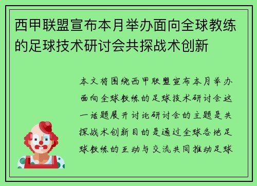 西甲联盟宣布本月举办面向全球教练的足球技术研讨会共探战术创新