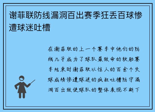 谢菲联防线漏洞百出赛季狂丢百球惨遭球迷吐槽
