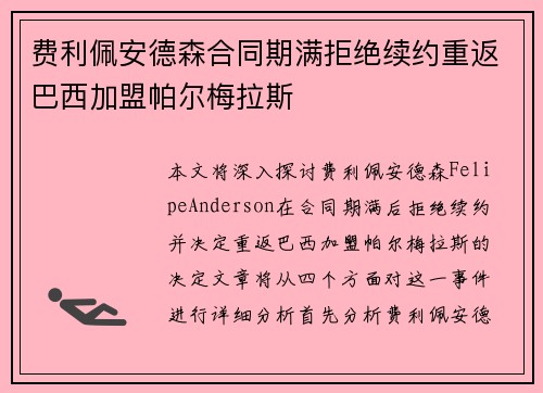费利佩安德森合同期满拒绝续约重返巴西加盟帕尔梅拉斯