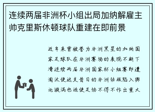 连续两届非洲杯小组出局加纳解雇主帅克里斯休顿球队重建在即前景