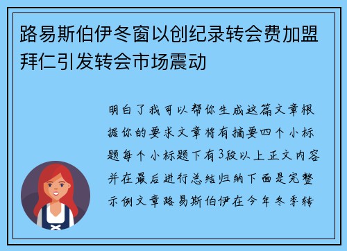 路易斯伯伊冬窗以创纪录转会费加盟拜仁引发转会市场震动
