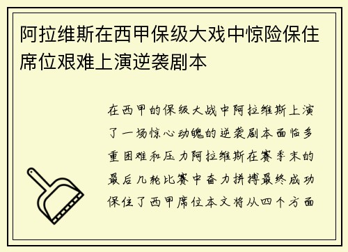 阿拉维斯在西甲保级大戏中惊险保住席位艰难上演逆袭剧本