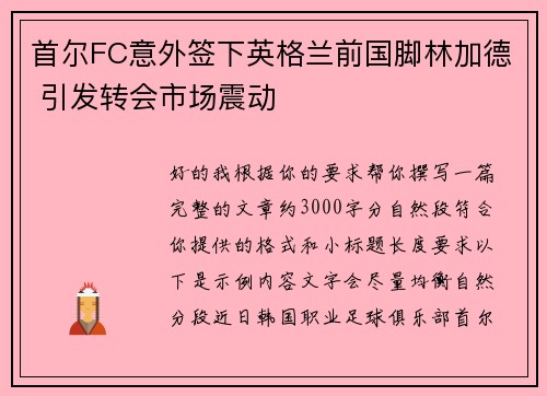 首尔FC意外签下英格兰前国脚林加德 引发转会市场震动