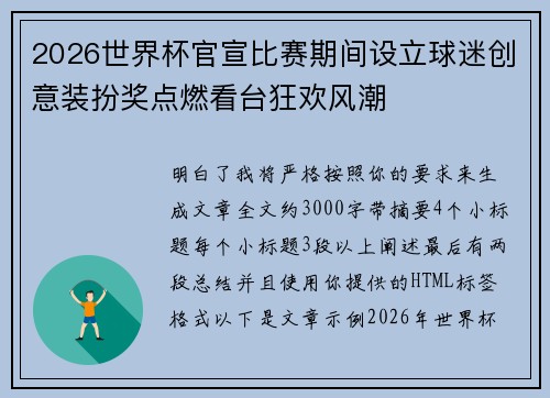 2026世界杯官宣比赛期间设立球迷创意装扮奖点燃看台狂欢风潮