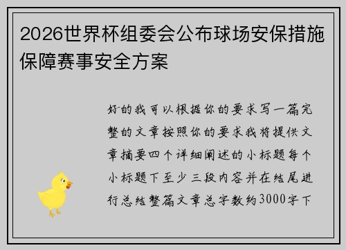 2026世界杯组委会公布球场安保措施保障赛事安全方案