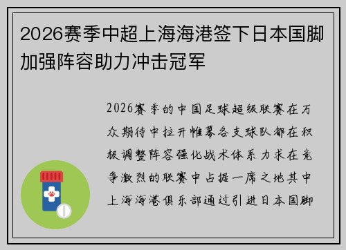 2026赛季中超上海海港签下日本国脚加强阵容助力冲击冠军