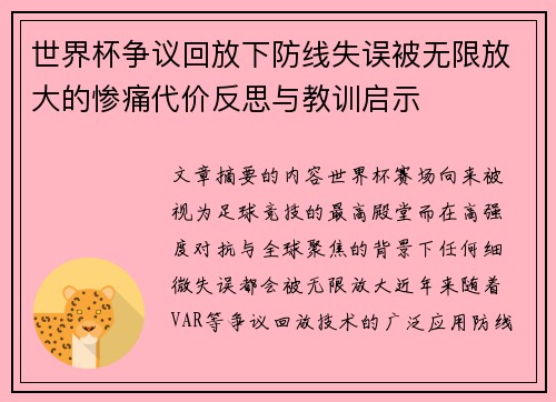世界杯争议回放下防线失误被无限放大的惨痛代价反思与教训启示