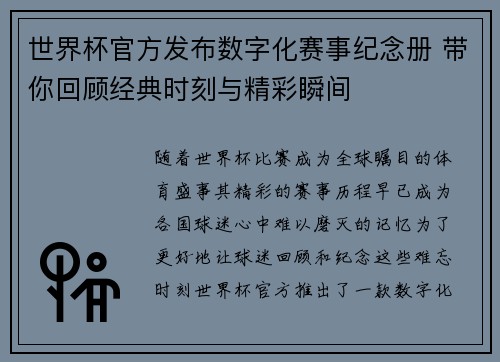 世界杯官方发布数字化赛事纪念册 带你回顾经典时刻与精彩瞬间