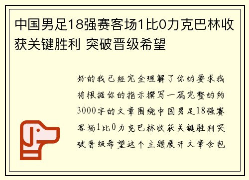 中国男足18强赛客场1比0力克巴林收获关键胜利 突破晋级希望