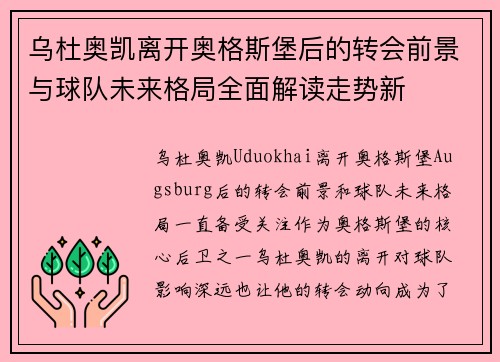 乌杜奥凯离开奥格斯堡后的转会前景与球队未来格局全面解读走势新 乌杜奥凯离开奥格斯堡后的转会前景与球队未来格局全面解读走势新
