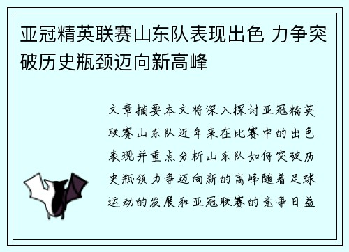 亚冠精英联赛山东队表现出色 力争突破历史瓶颈迈向新高峰