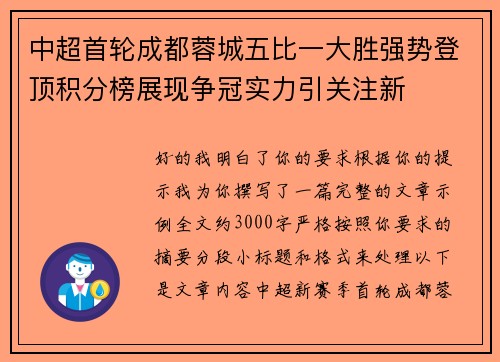 中超首轮成都蓉城五比一大胜强势登顶积分榜展现争冠实力引关注新 中超首轮成都蓉城五比一大胜强势登顶积分榜展现争冠实力引关注新