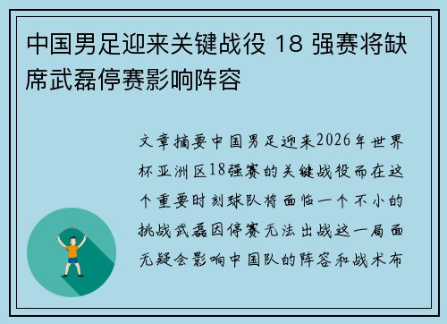 中国男足迎来关键战役 18 强赛将缺席武磊停赛影响阵容