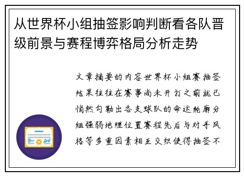 从世界杯小组抽签影响判断看各队晋级前景与赛程博弈格局分析走势