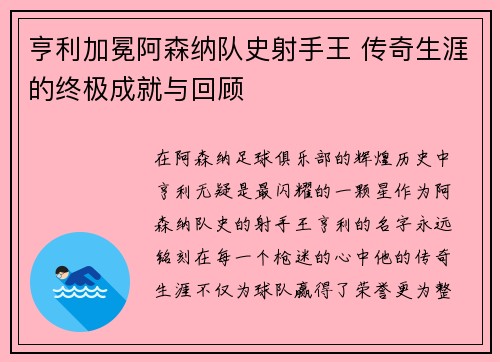 亨利加冕阿森纳队史射手王 传奇生涯的终极成就与回顾 亨利加冕阿森纳队史射手王 传奇生涯的终极成就与回顾