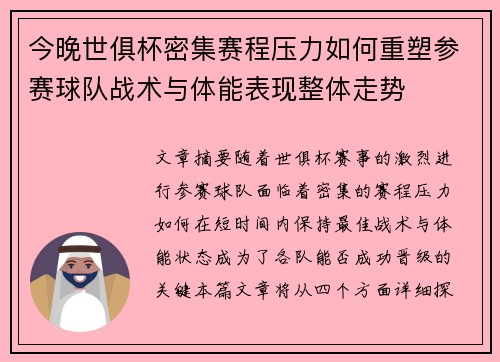 今晚世俱杯密集赛程压力如何重塑参赛球队战术与体能表现整体走势