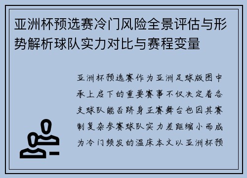 亚洲杯预选赛冷门风险全景评估与形势解析球队实力对比与赛程变量